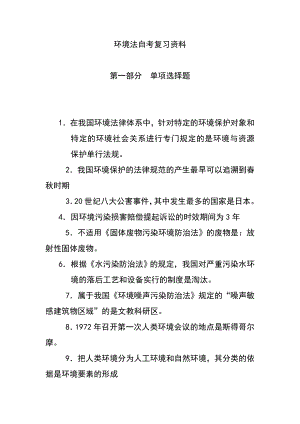 环境法自考复习资料.doc