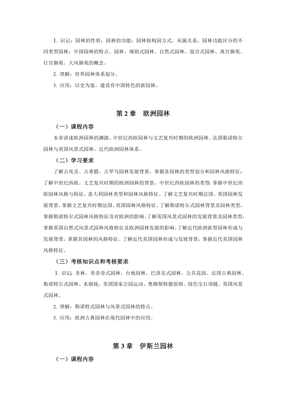 江苏省造园史自学考试大纲.doc_第2页