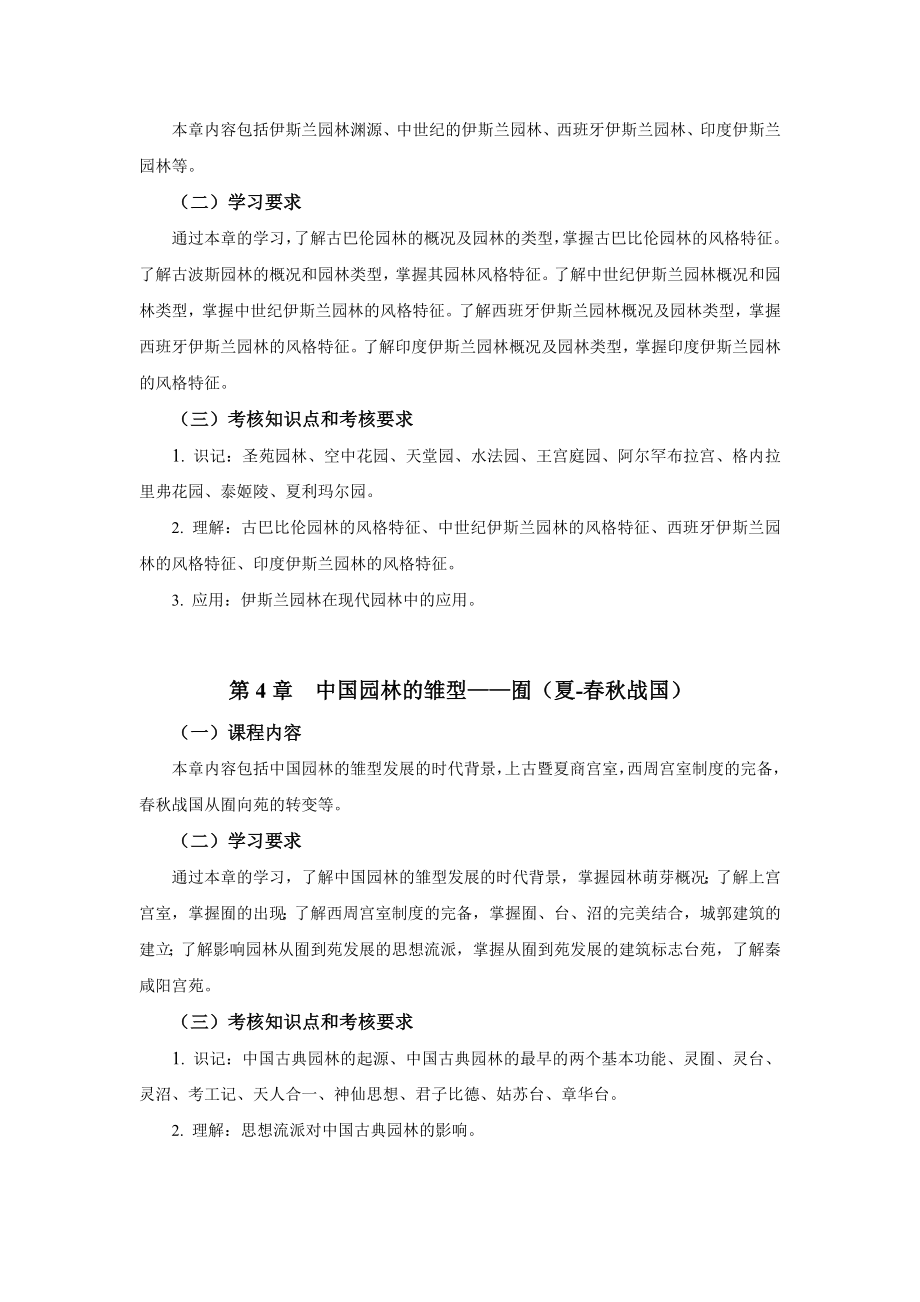 江苏省造园史自学考试大纲.doc_第3页