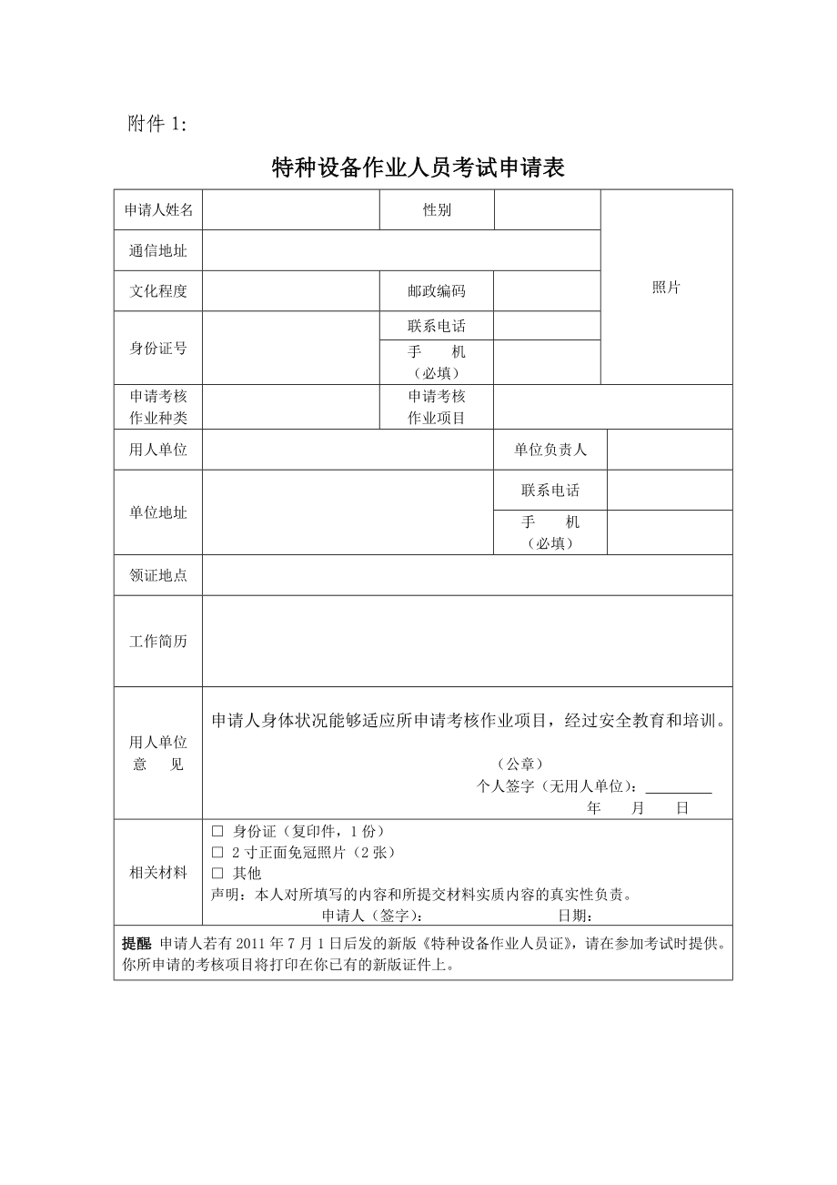 特种设备作业人员考试(复审)申请表(新版).doc_第1页