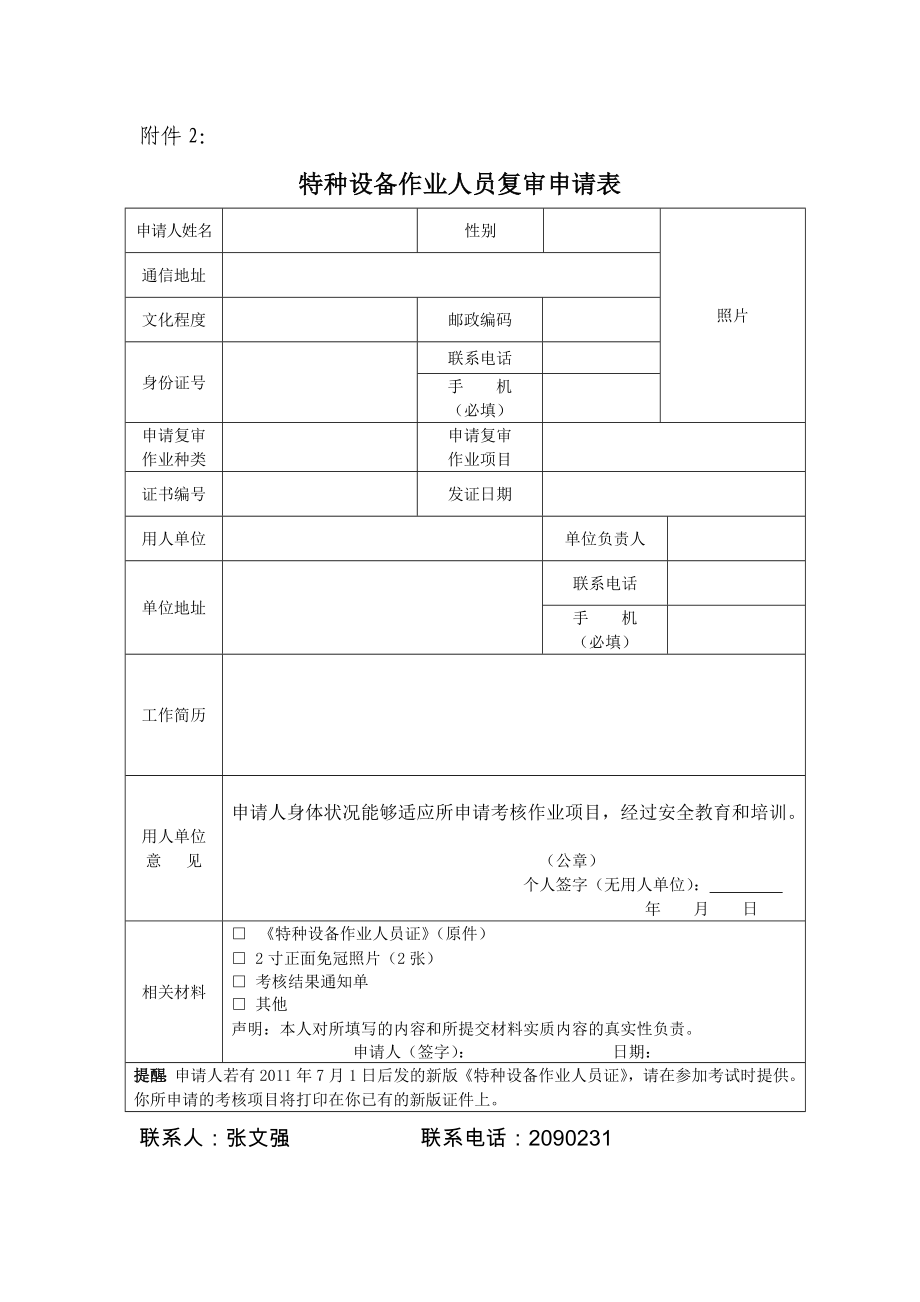 特种设备作业人员考试(复审)申请表(新版).doc_第2页