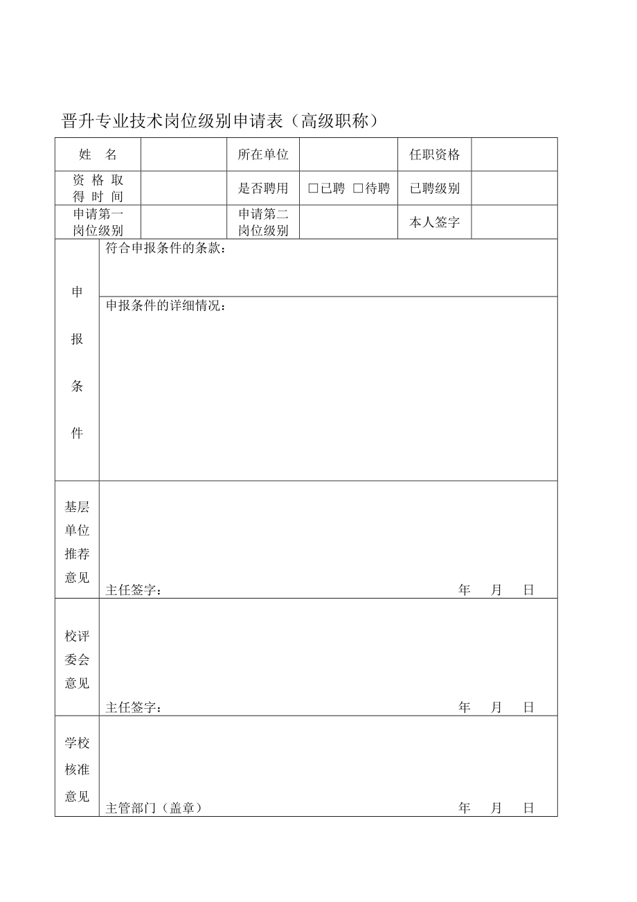 晋升专业技术岗位级别申请表(高级职称).doc_第1页