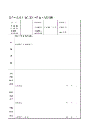 晋升专业技术岗位级别申请表(高级职称).doc