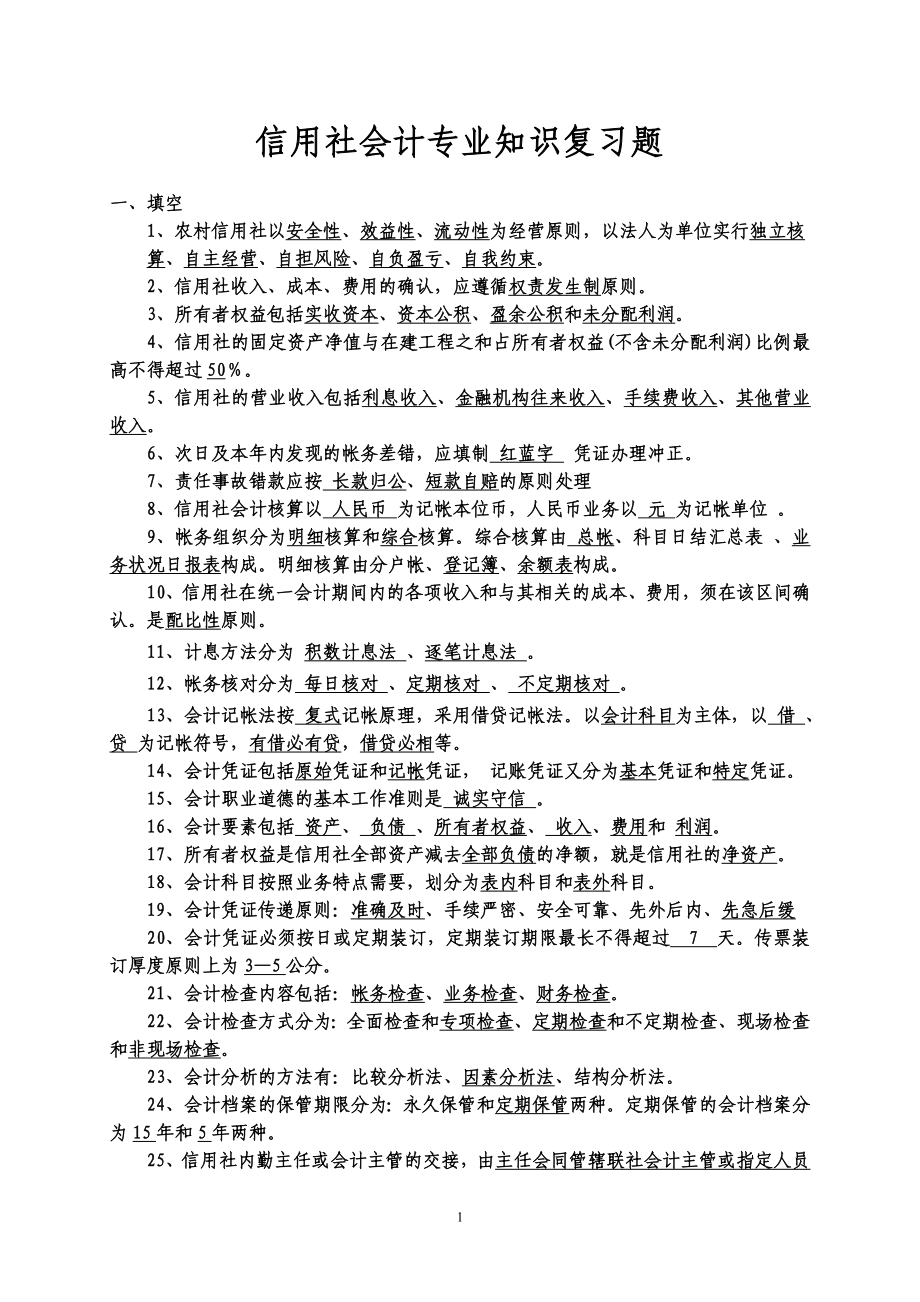 信用社会计专业知识复习题.doc_第1页