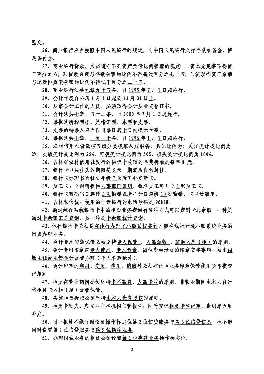 信用社会计专业知识复习题.doc_第2页