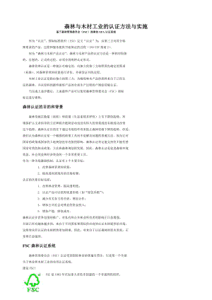 森林与木材工业的认证方法与实施acne.doc