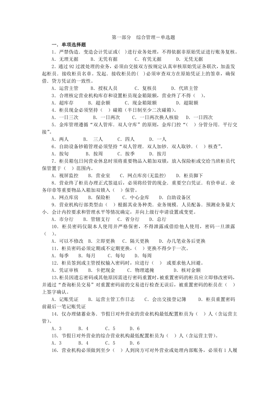 银行临柜业务基础知识题库：综合管理试题—单选题.doc_第1页