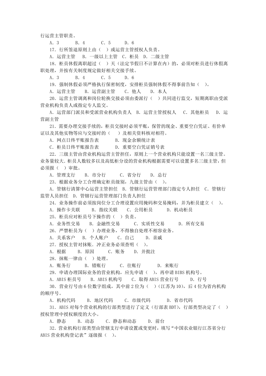 银行临柜业务基础知识题库：综合管理试题—单选题.doc_第2页