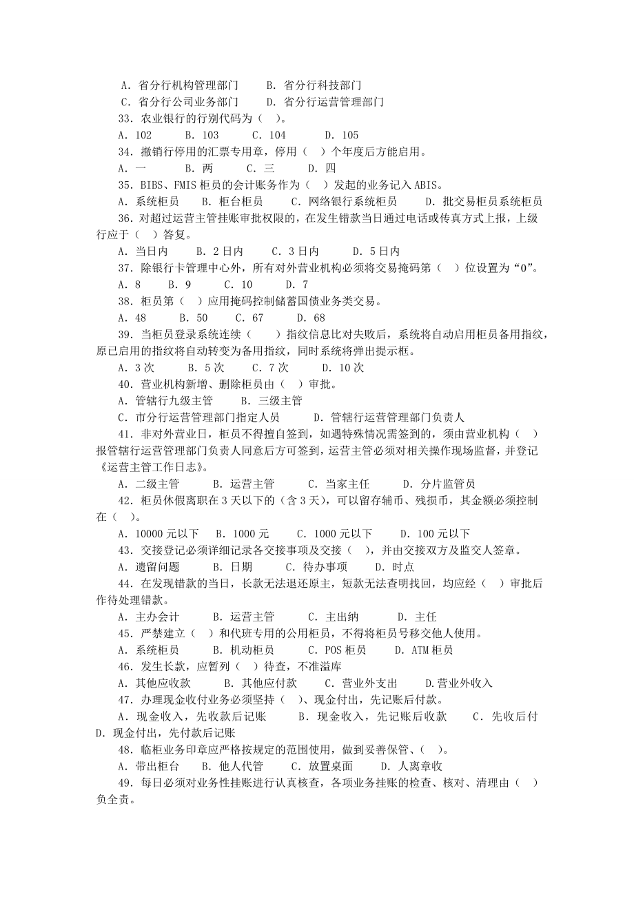 银行临柜业务基础知识题库：综合管理试题—单选题.doc_第3页