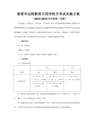 远程教育示范学校月考试实施方案.doc