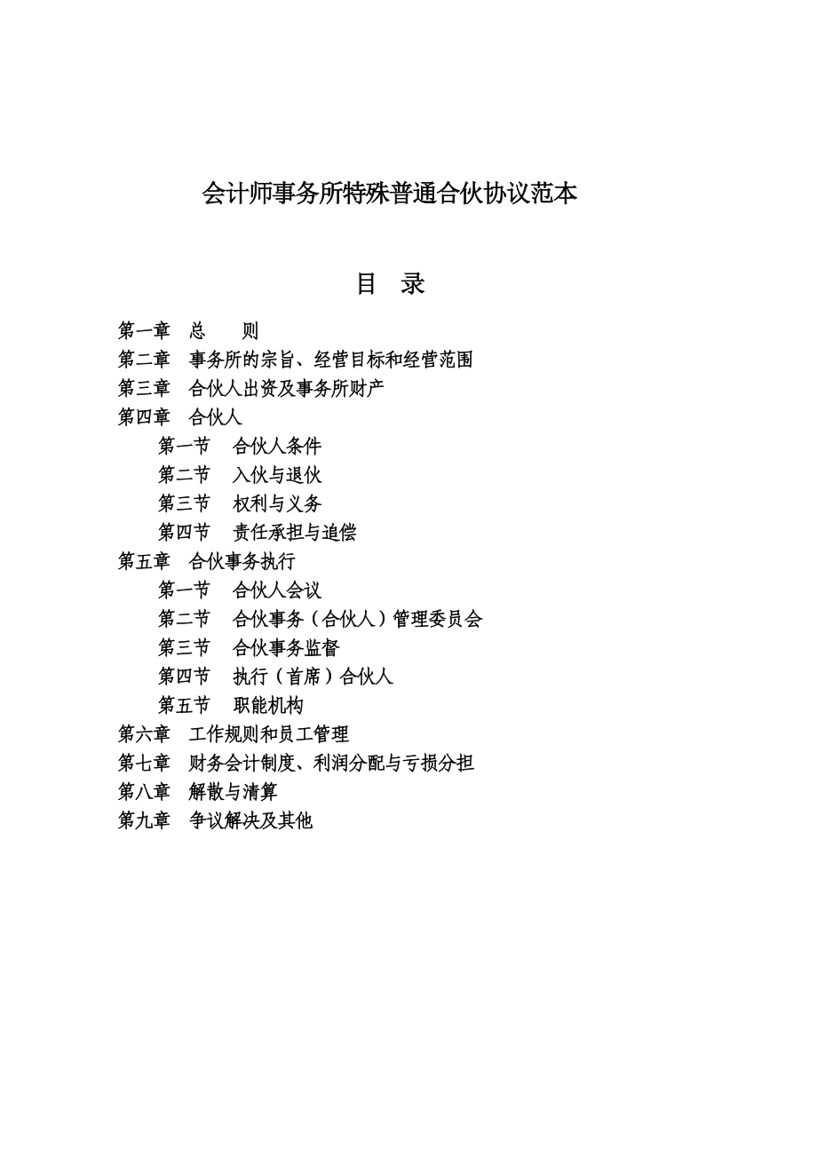 会计师事务所特殊普通合伙协议范本目录1590.doc_第1页