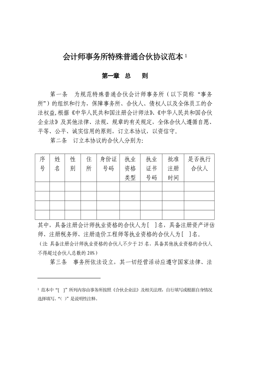 会计师事务所特殊普通合伙协议范本目录1590.doc_第2页