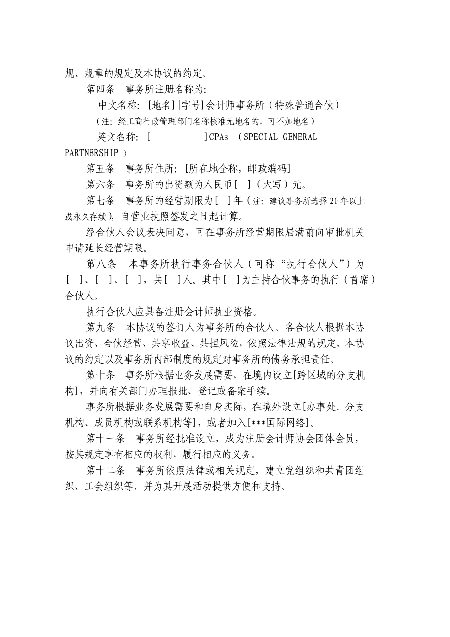 会计师事务所特殊普通合伙协议范本目录1590.doc_第3页