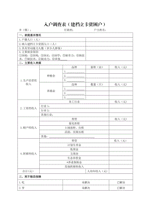 入户调查表(建档立卡贫困户).doc