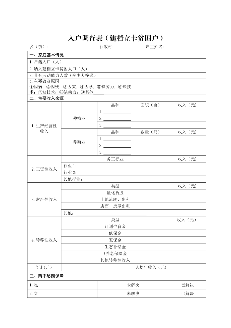 入户调查表(建档立卡贫困户).doc_第1页