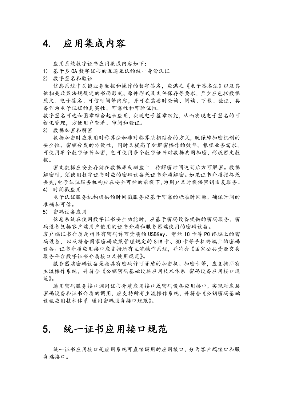 数字证书应用集成规范.doc_第3页