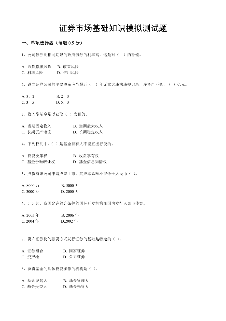 3月证券从业考试基础知识3.doc_第1页