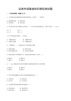 3月证券从业考试基础知识3.doc