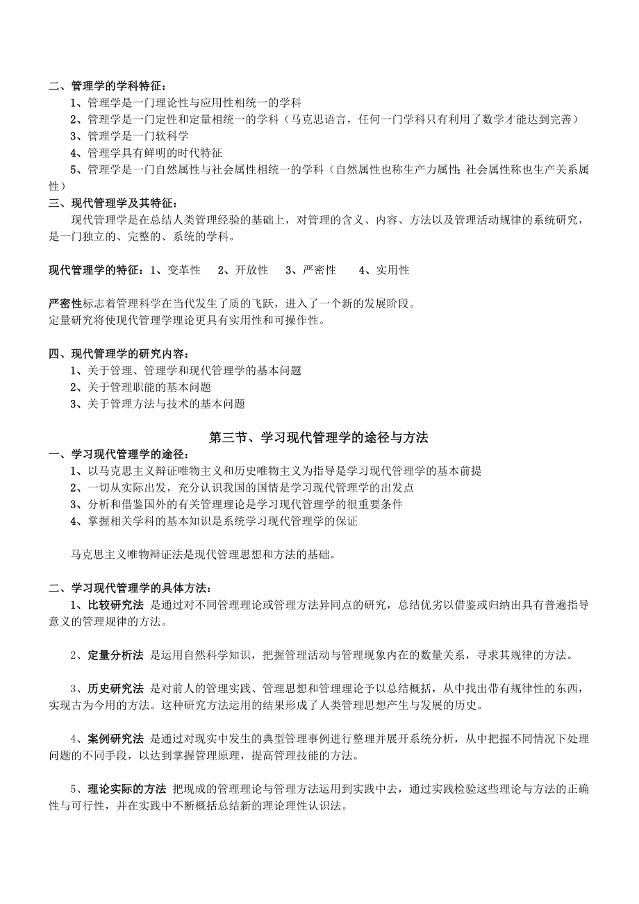 (最新)0107自考现代管理学知识点汇总.doc_第3页