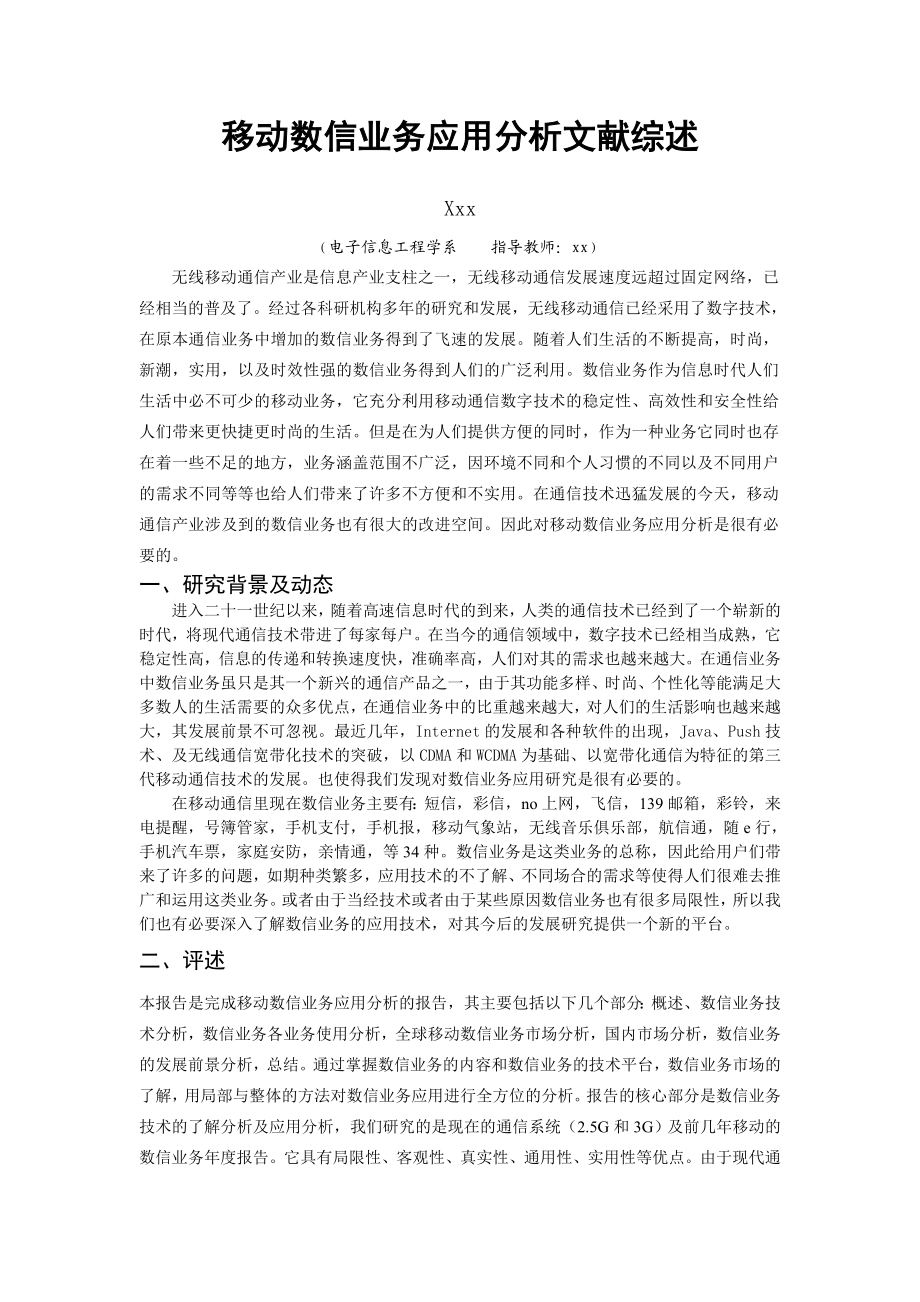 移动数信业务应用分析文献综述.doc_第1页