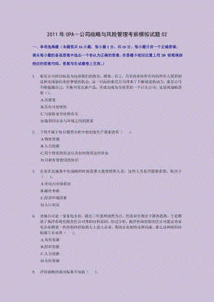 CPA 注册会计师－公司战略与风险管理考前押题与答案解析2.doc