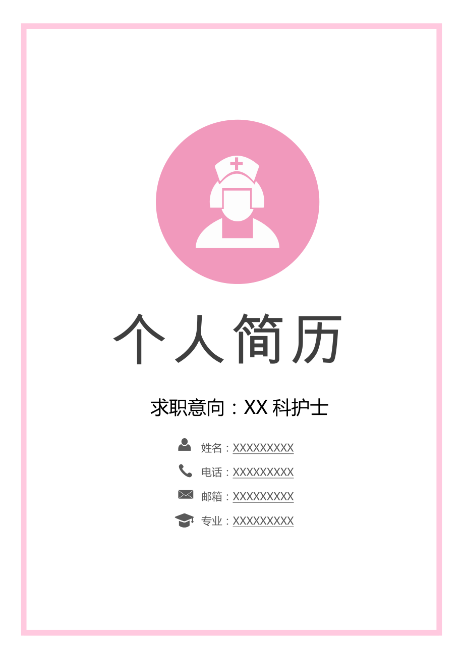 医生护士专用个人简历求职应聘WORD模板(完整版).doc_第1页