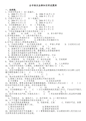 全市国税相关法律知识考试试题库.doc