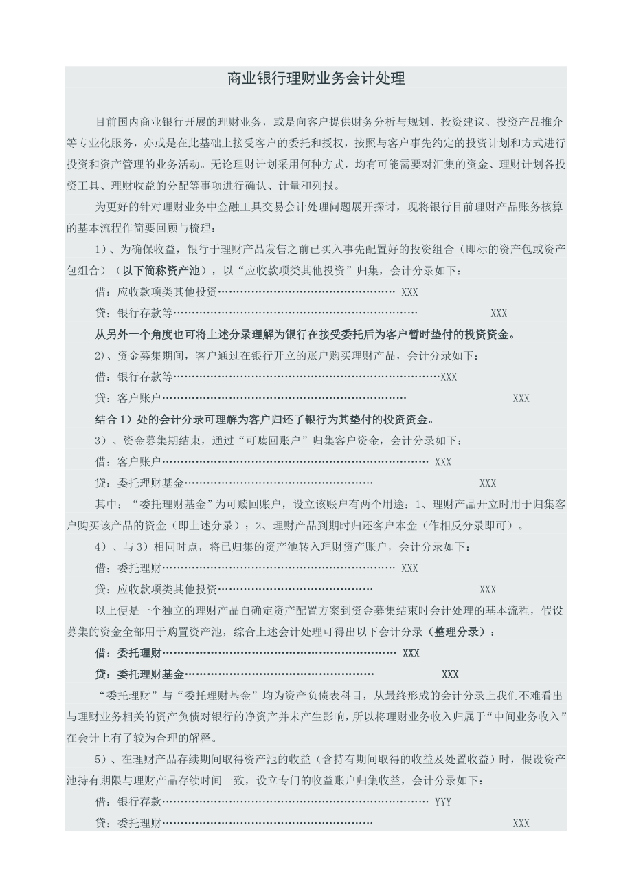 商业银行理财业务会计处理.doc_第1页