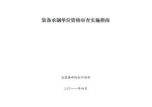 《装备承制单位资格审查实施指南》（版）.doc