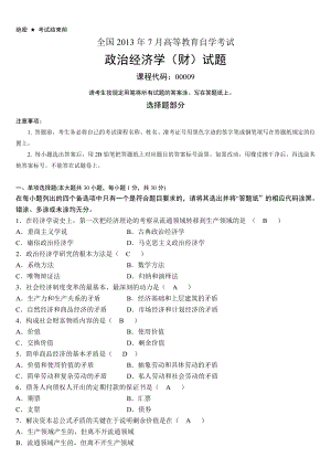 全国7月自考政治经济学（财）试题和答案.doc