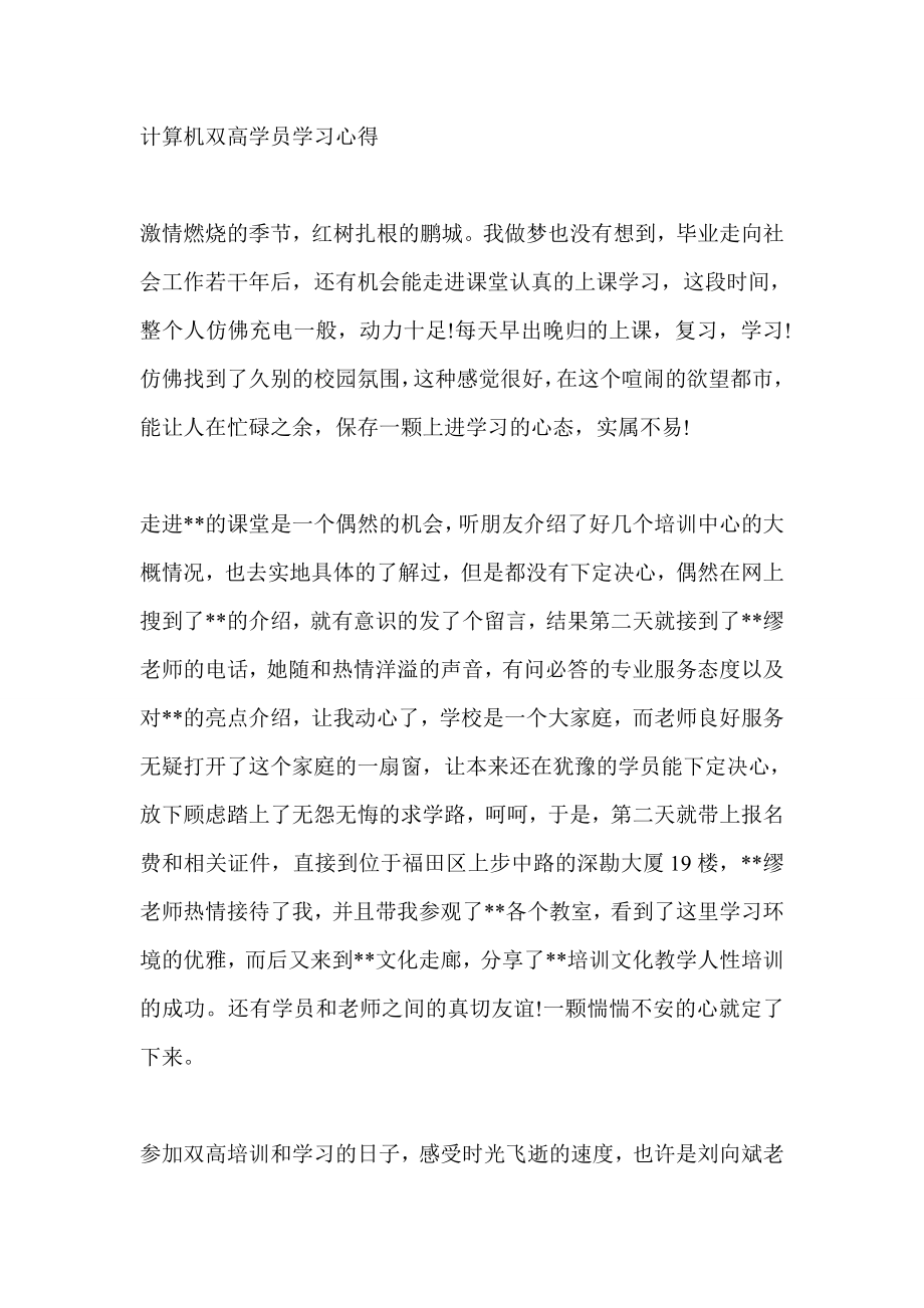 计算机双高学员学习心得.doc_第1页