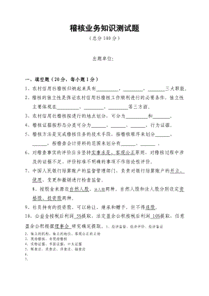 信用社稽核业务知识测试题及答案8.doc