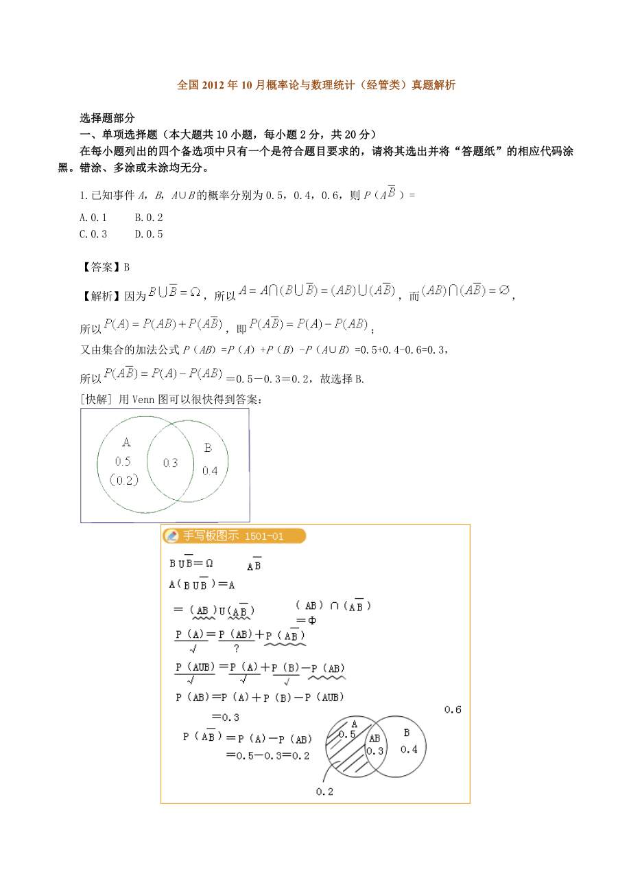 5353998429全国10月自考概率论与数理统计（经管类）试题解析.doc_第1页