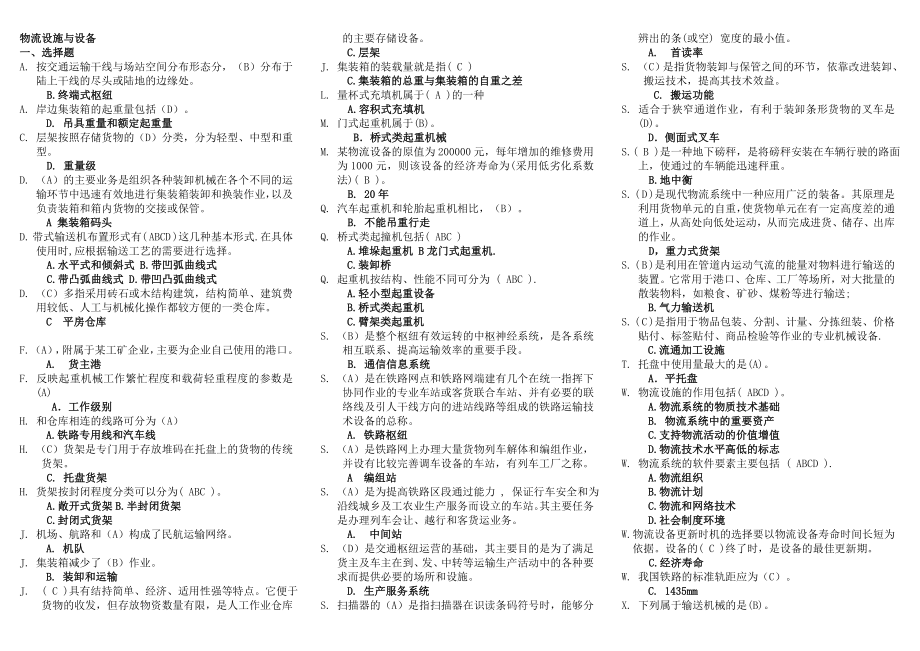 电大【物流设施与设备】期末考试答案小抄【考试必过】.doc_第1页