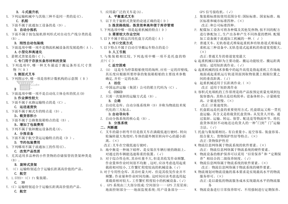 电大【物流设施与设备】期末考试答案小抄【考试必过】.doc_第2页