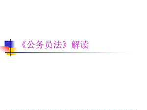 《公务员法》解读.ppt