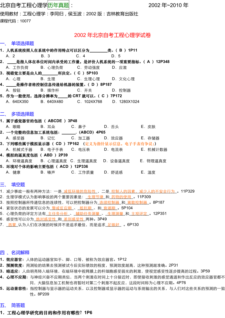 北京大学心理专业自学考试 工程心理学2002试卷部分有答案.doc_第1页