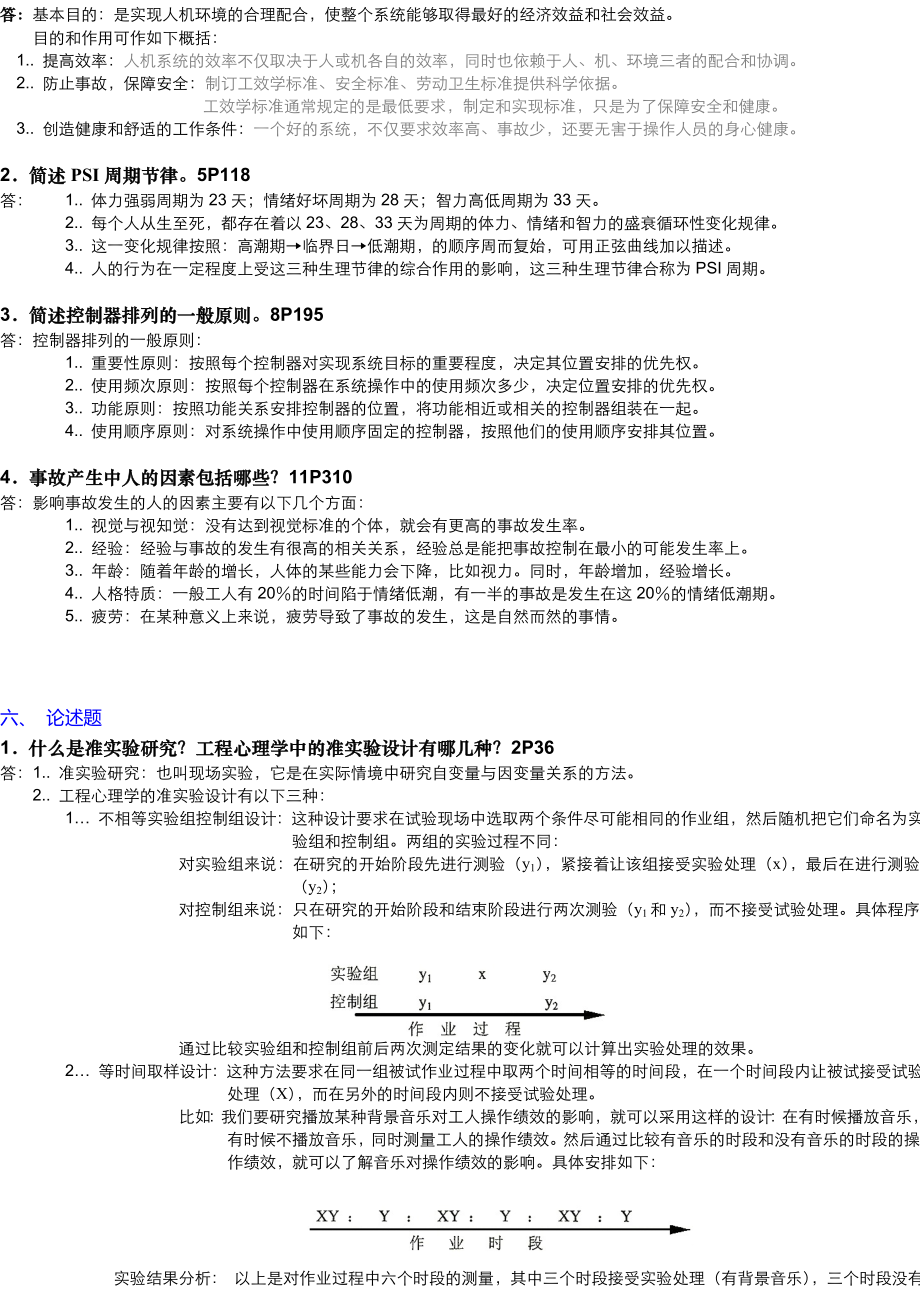 北京大学心理专业自学考试 工程心理学2002试卷部分有答案.doc_第2页