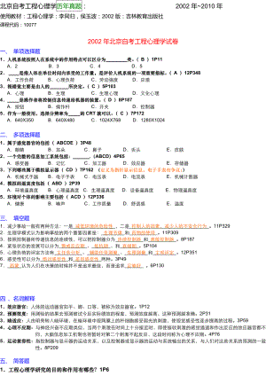 北京大学心理专业自学考试 工程心理学2002试卷部分有答案.doc