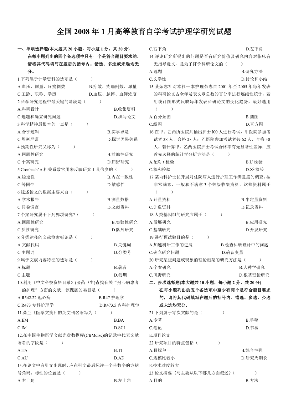 全国高等教育自学考试护理学研究历试题及答案(～).doc_第1页