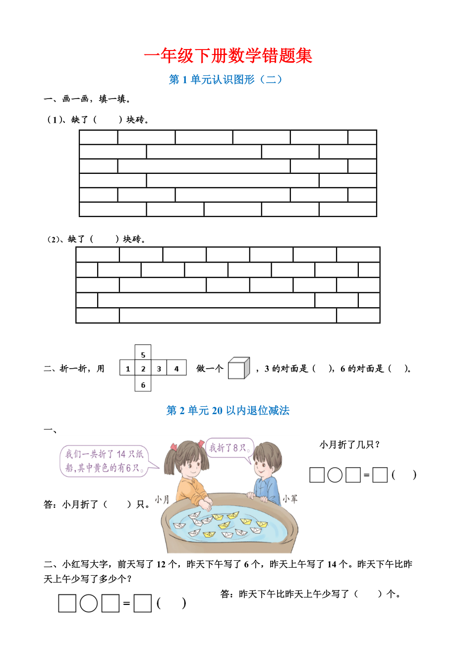 一年级数学下册单元错题集全册.docx_第1页