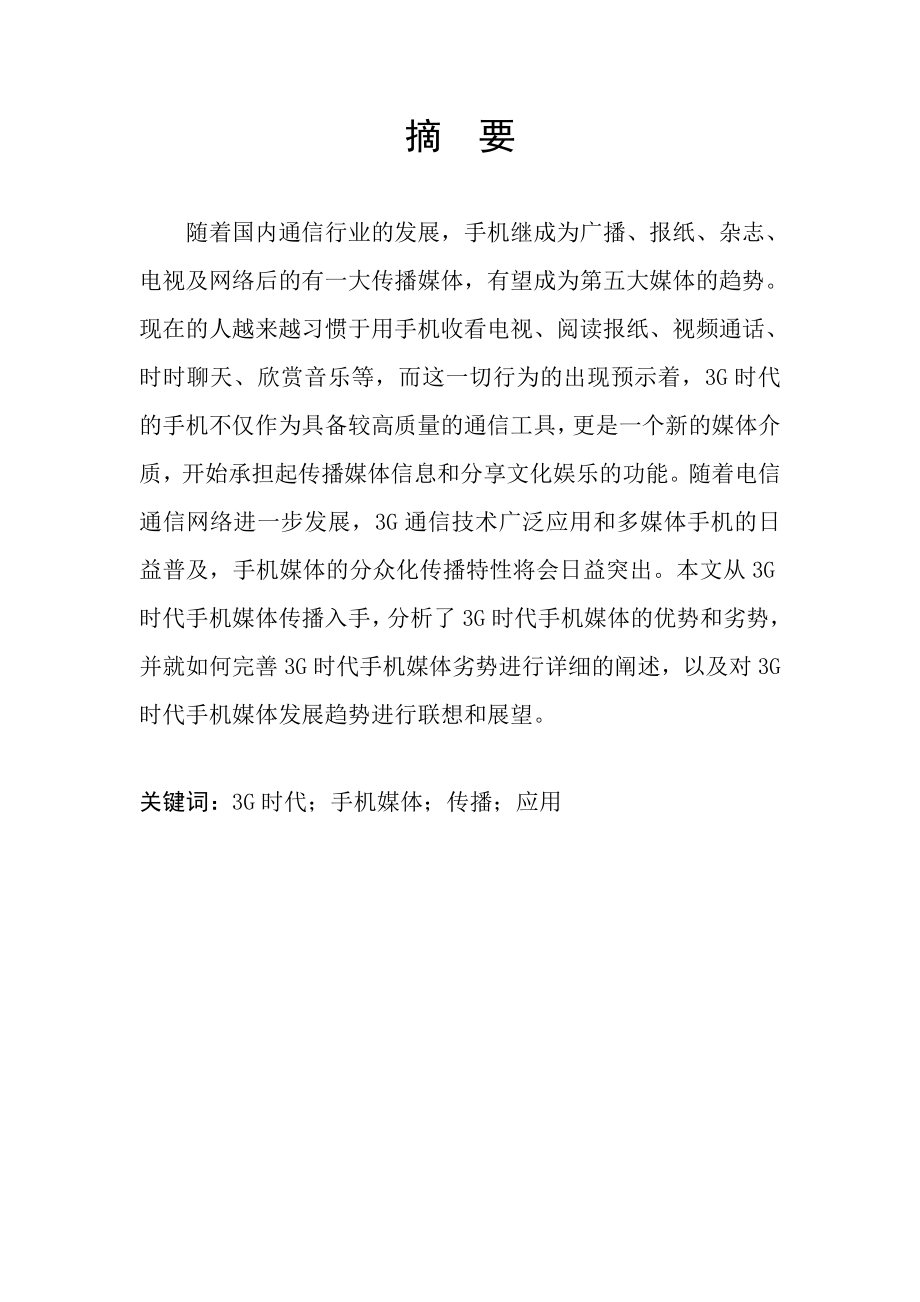 论3G时代动漫在手机领域的传播与应用毕业论文.doc_第2页