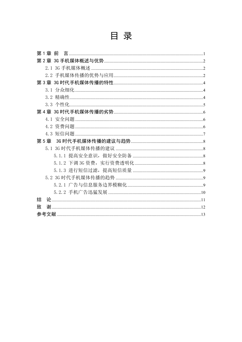 论3G时代动漫在手机领域的传播与应用毕业论文.doc_第3页