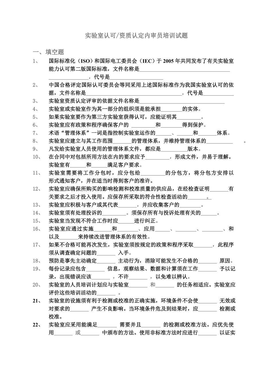 实验室认可资质认定内审员培训试题(含答案).doc_第1页