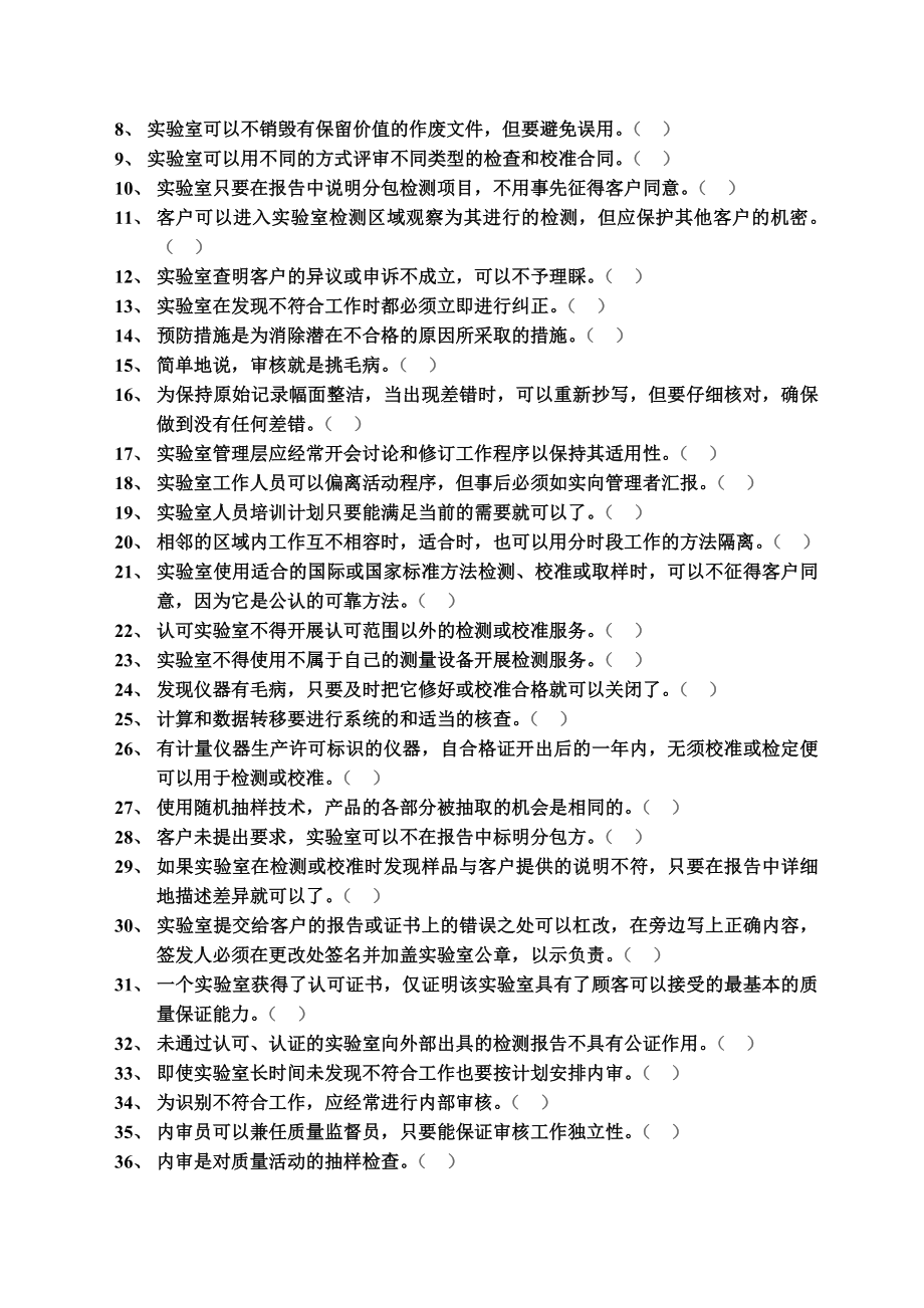 实验室认可资质认定内审员培训试题(含答案).doc_第3页