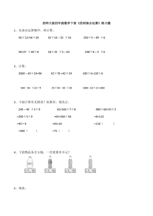 【数学】西师大版四年级数学下册《四则混合运算》练习题.docx