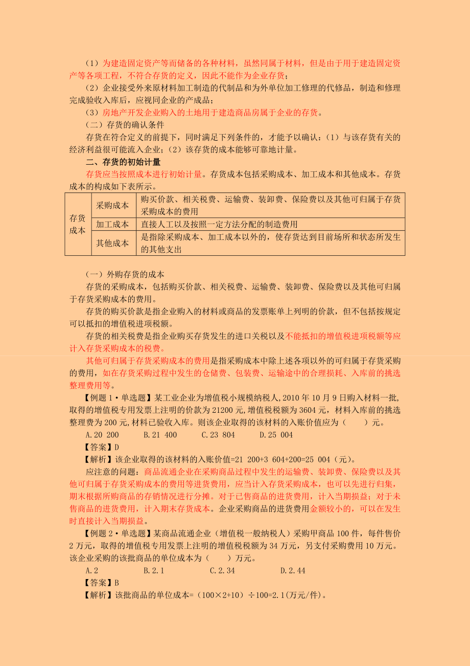 注册会计师 会计 基础班 讲义·第三章 存货.doc_第3页