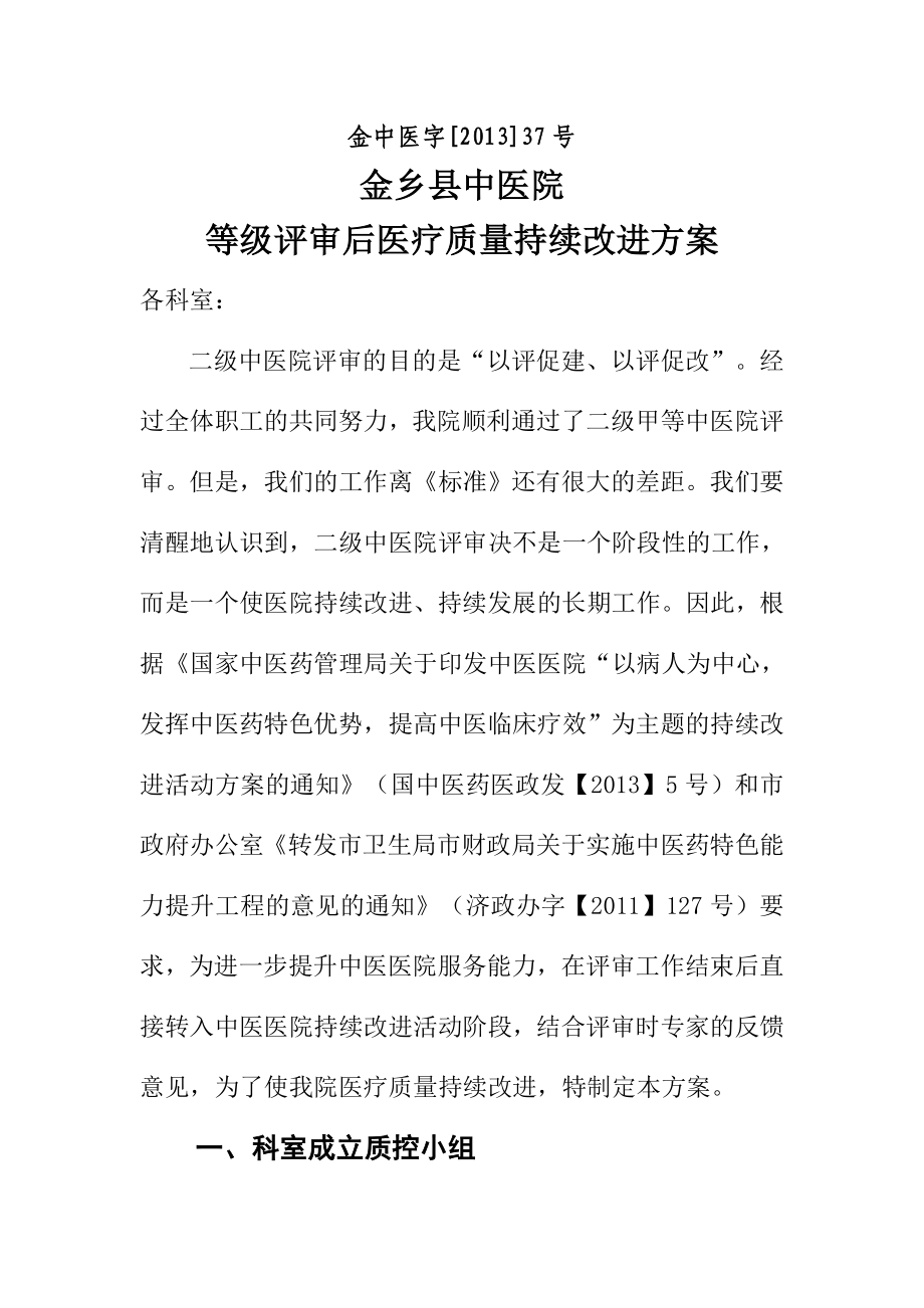 医院等级评审后医疗质量持续改进方案.doc_第1页