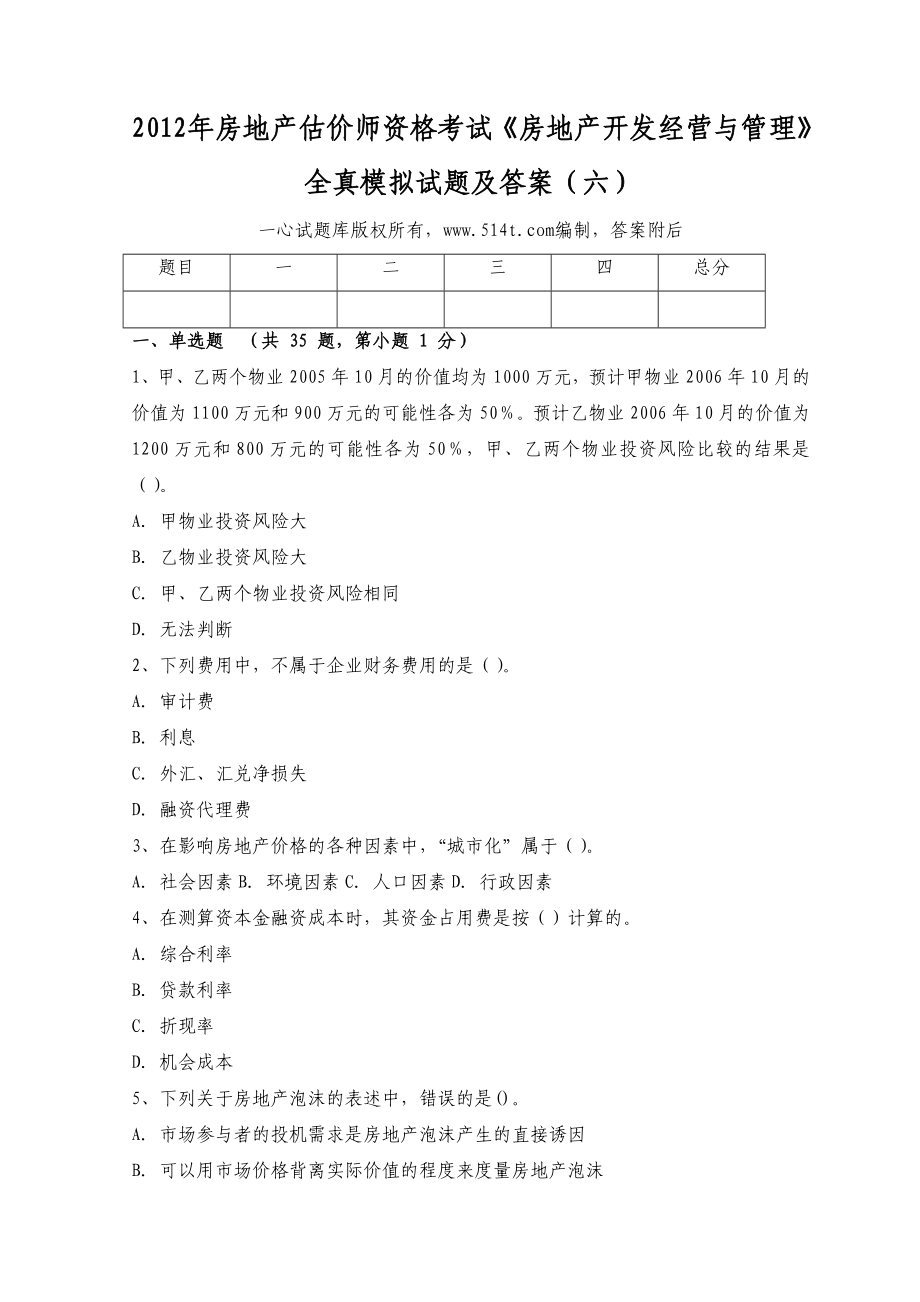 房地产估价师资格考试《房地产开发经营与管理》全真模拟试题及答案（六）.doc_第1页