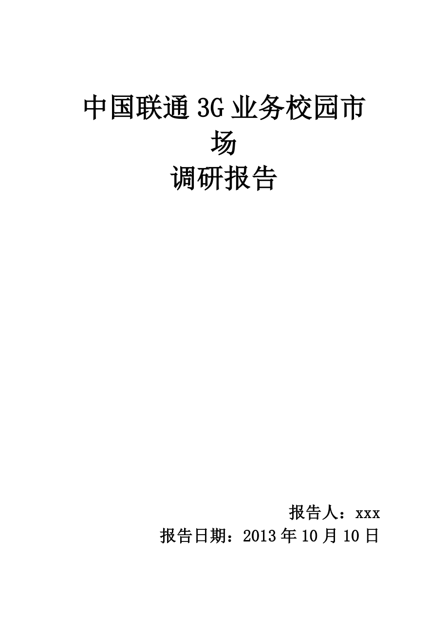 联通3G校园市场调研报告.doc_第1页